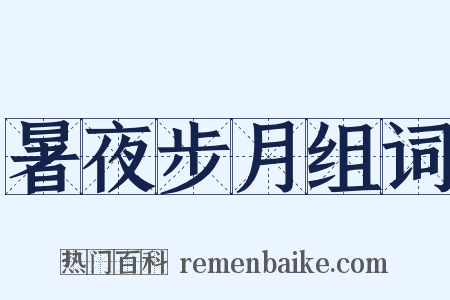 暑夜步月组词是什么意思的图片